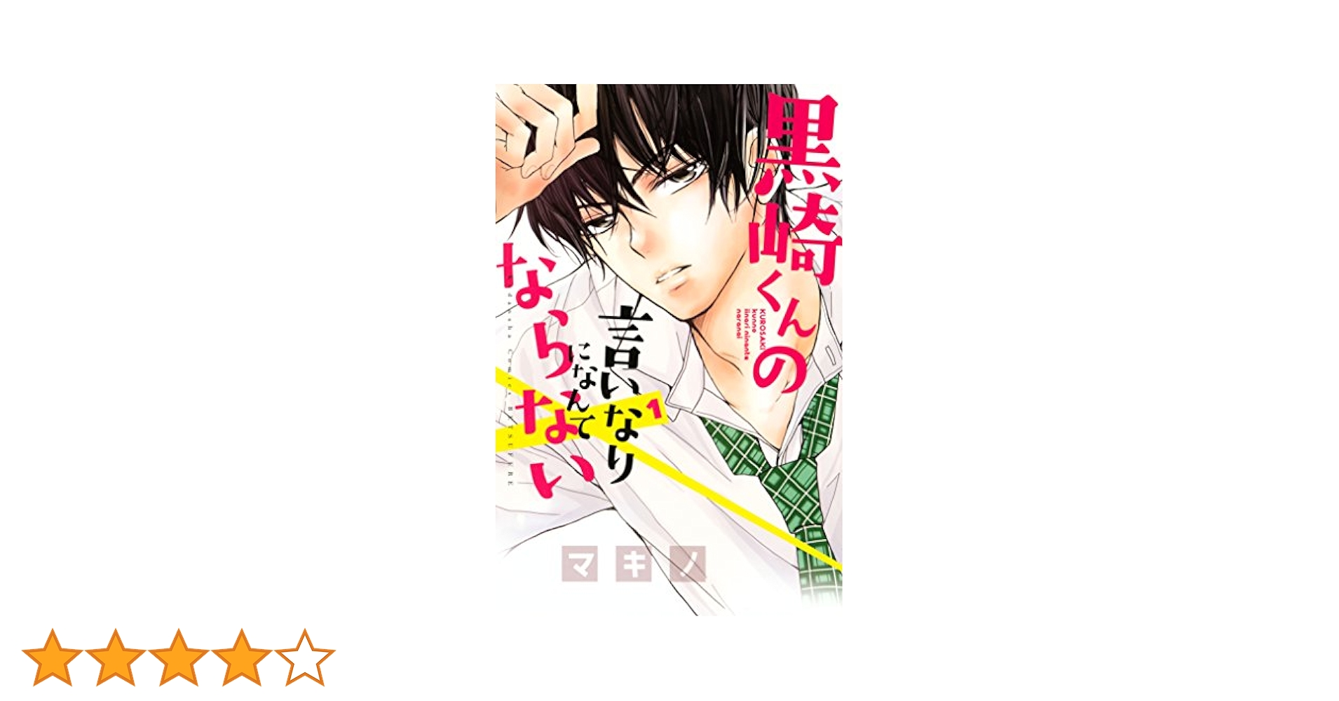 (未使用･未開封品)　黒崎くんの言いなりになんてならない コミック 1-12巻セット bt0tq1u 黒崎くんの言いなりになんてならない コミック 全19巻セット